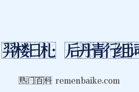 羿楼日札·后丹青行组词是什么意思的图片